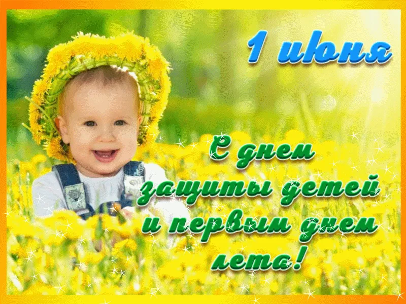 День защиты детей