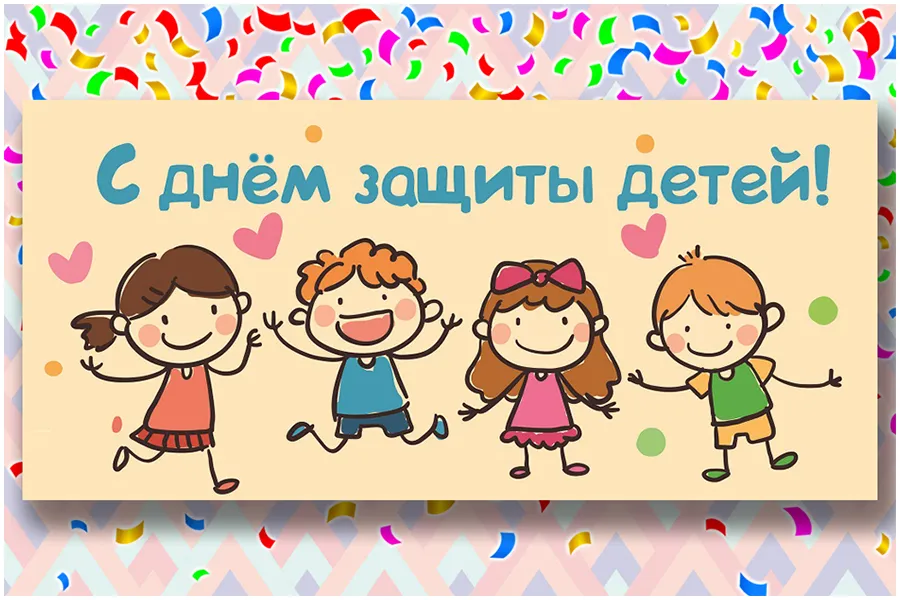 День защиты детей