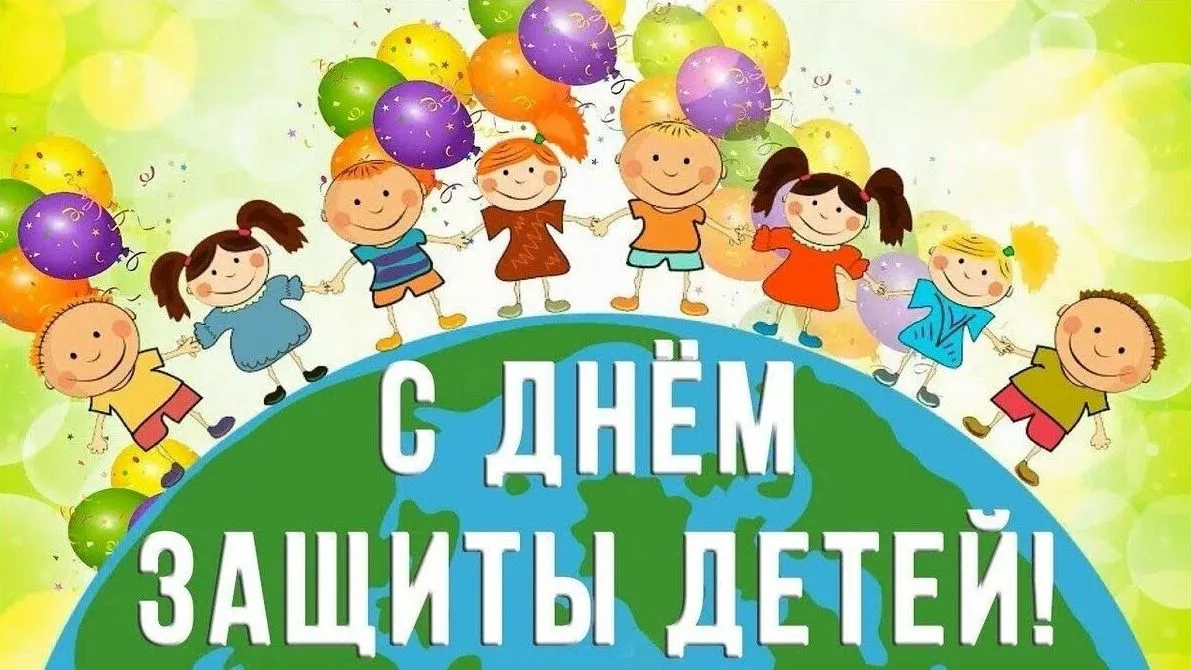День защиты детей