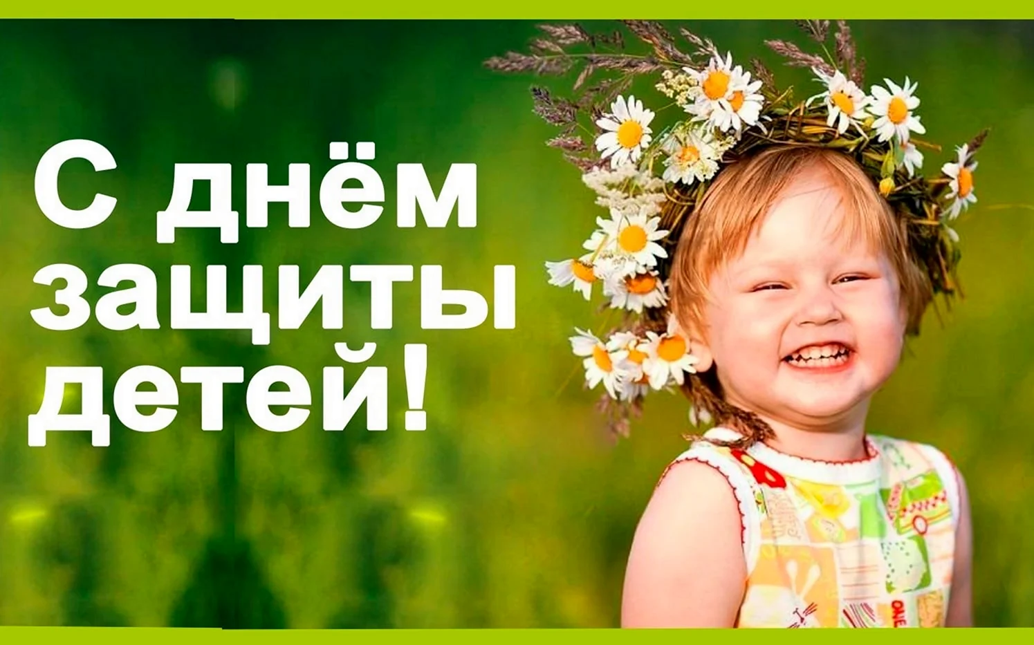 День защиты детей