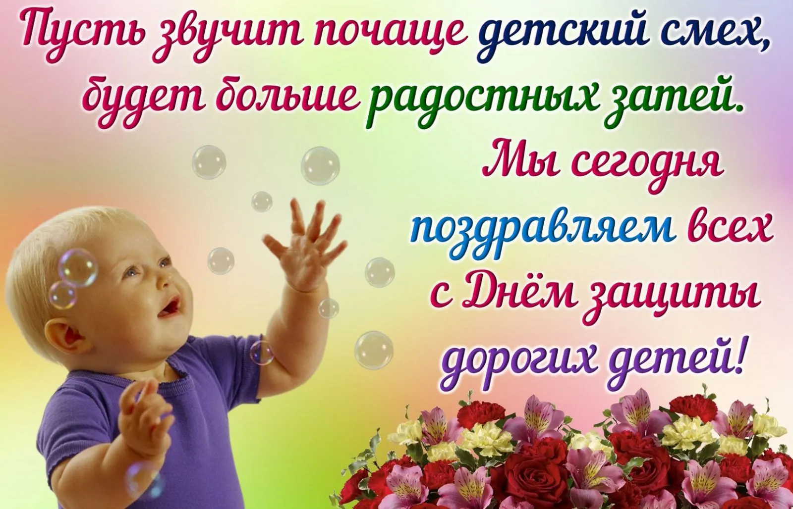 День защиты детей
