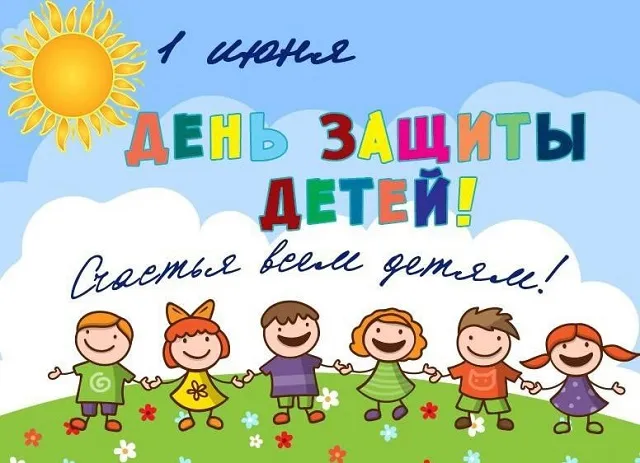 День защиты детей