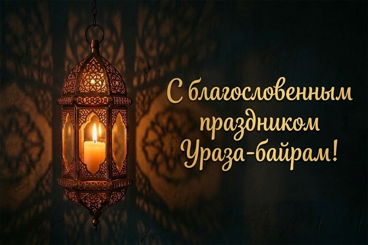 Ураза-байрам