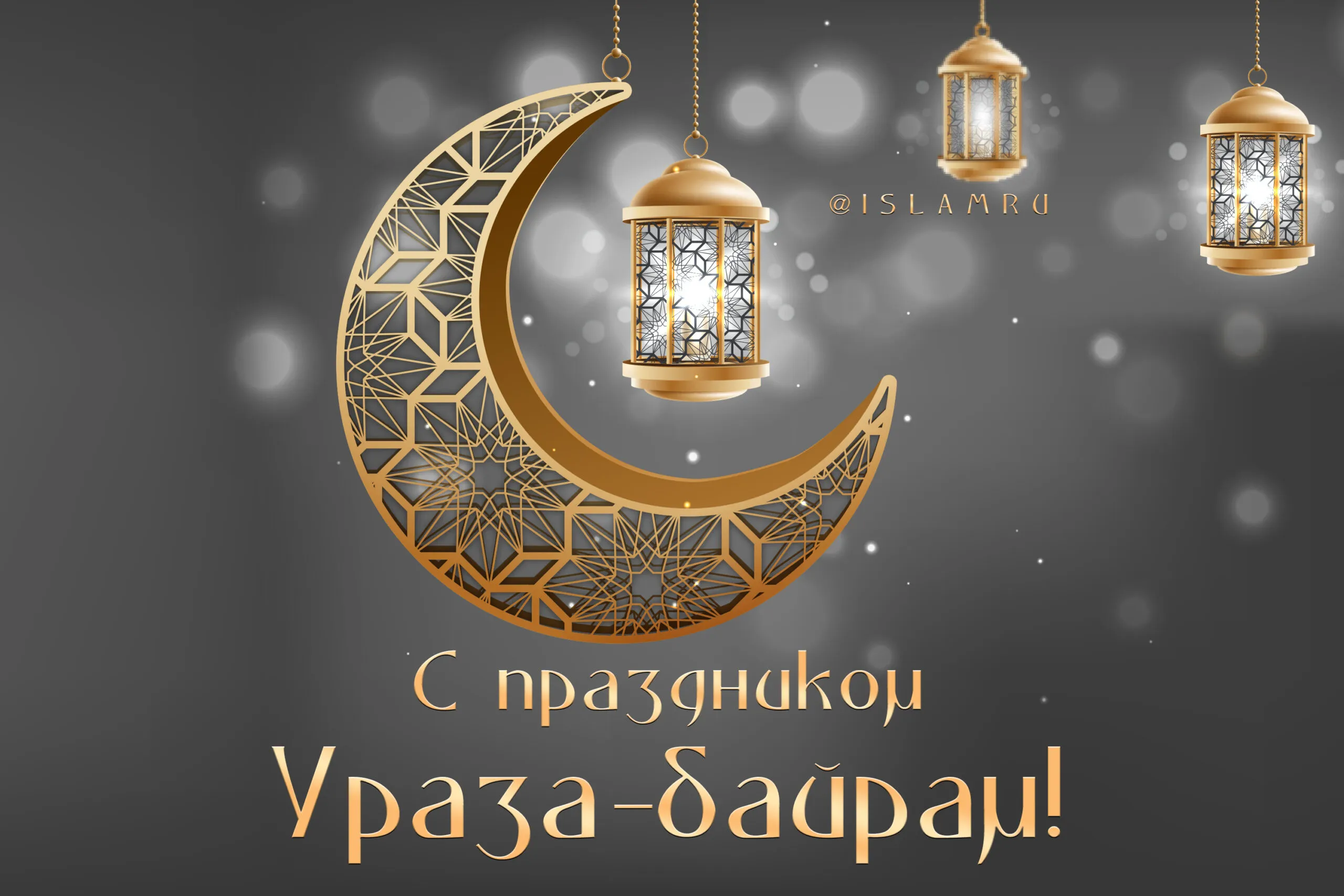 Ураза-байрам