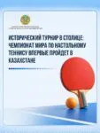 Чемпионат мира по настольному теннису впервые пройдет в Казахстане в столице