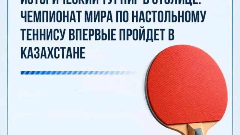Чемпионат мира по настольному теннису впервые пройдет в Казахстане в столице