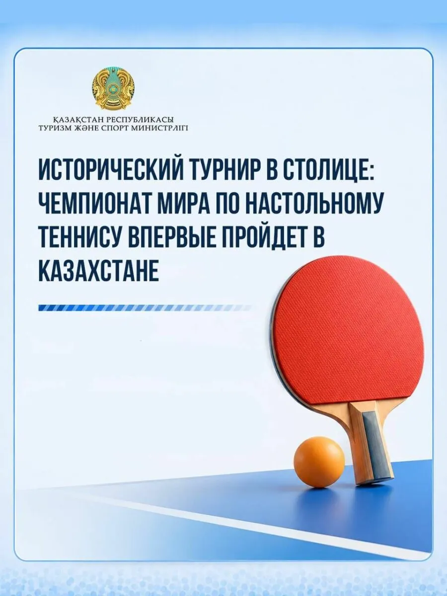 Исторический турнир в столице: чемпионат мира по настольному теннису впервые пройдет в Казахстане