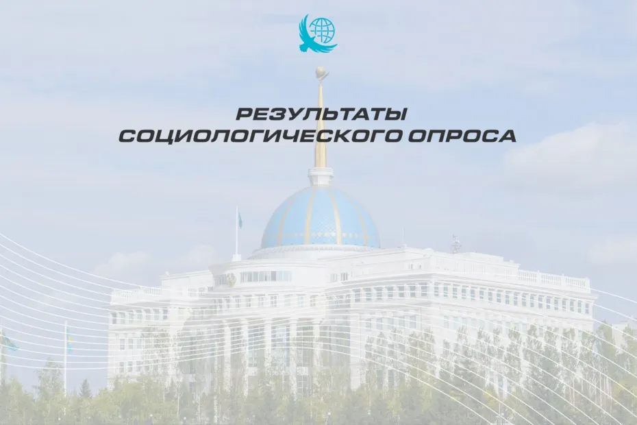 Насколько казахстанцы доверяют Главе государства – результаты соцопроса