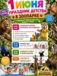 Карагандинский зоопарк приглашает детей и их родителей на веселое времяпрепровождение