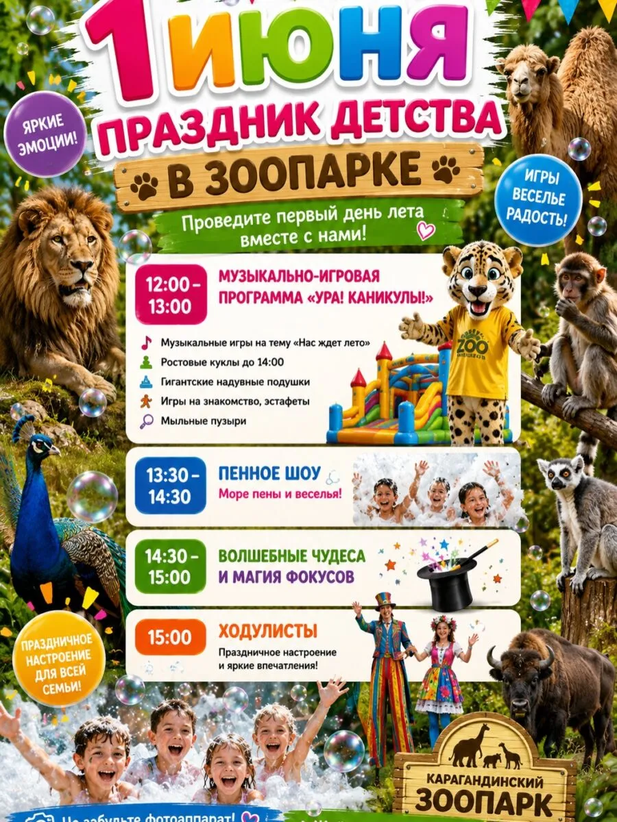 Детей и их родителей приглашают в Карагандинский зоопарк весело провести время