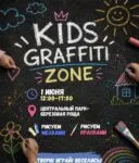 В Караганде 1 июня состоится детский арт-фестиваль «Kids Graffiti Zone»