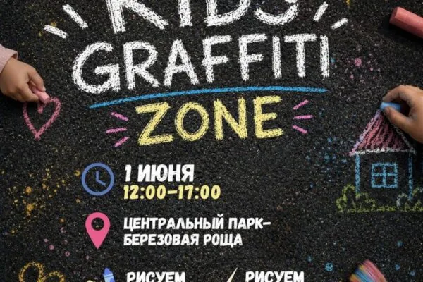 В Центральном парке Караганды 1 июня пройдет детский арт-фестиваль «Kids Graffiti Zone»