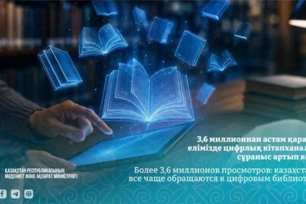 КазНЭБ: цифровизация расширяет доступ к знаниям