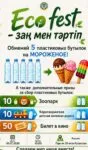 На ECO FEST в Караганде предлагаются мороженое и билеты в кино