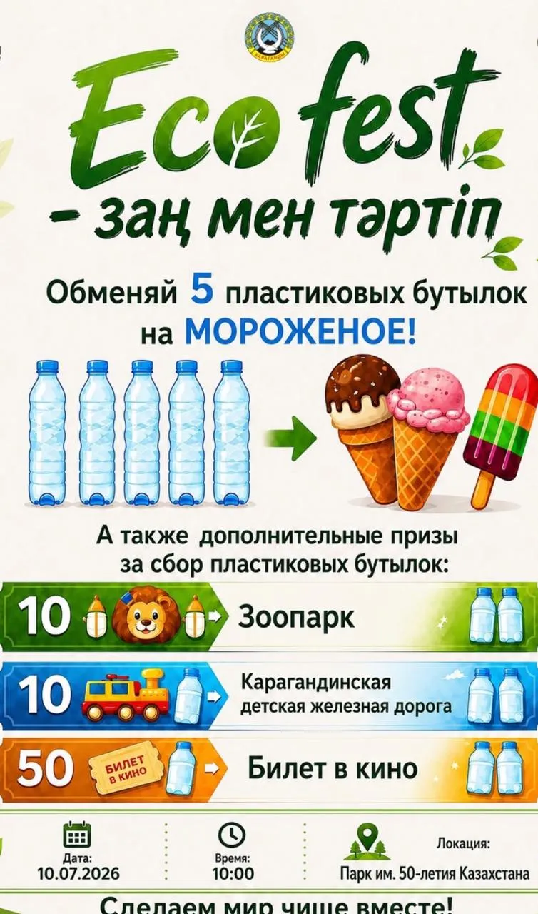 ECO FEST: мороженое или билетик в кино