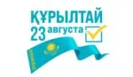 ЦИК в Казахстане провела первое заседание по реализации конституционного права