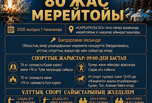 Праздник всех зовет: в Каркаралинском районе широко отметят 80-летие Токтара Аубакирова
