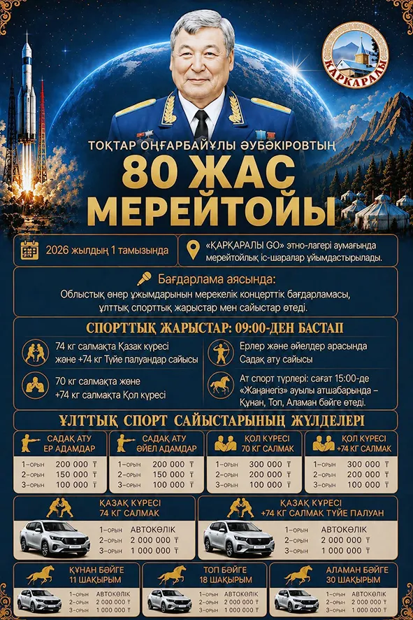 Праздник всех зовет: в Каркаралинском районе широко отметят 80-летие Токтара Аубакирова