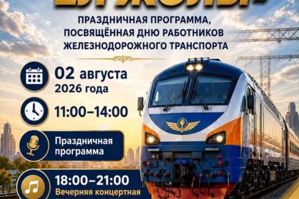 Всех железнодорожников Караганды приглашают на праздничные мероприятия