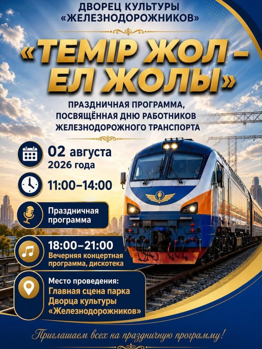 Всех железнодорожников Караганды приглашают на праздничные мероприятия