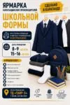 Родители и дети приглашаются на ярмарку школьной одежды в Казахстане