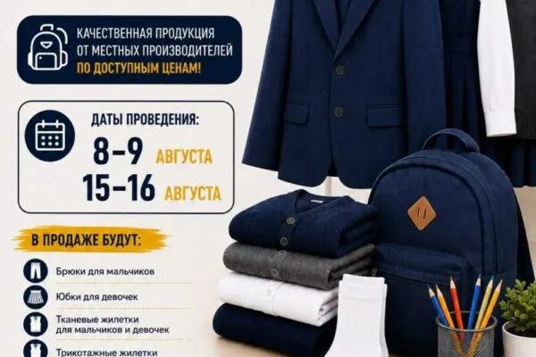 Родителей и детей приглашают на ярмарку школьной одежды