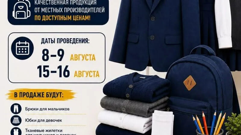 Родители и дети приглашаются на ярмарку школьной одежды в Казахстане