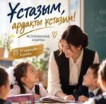В Казахстане стартовала акция «С уважением, ученики» в честь Дня учителя