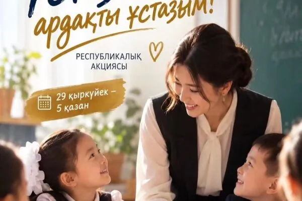 С уважением, ученики: в честь Дня учителя в Казахстане стартовала акция