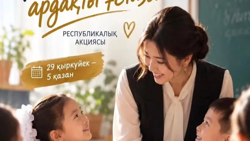 В Казахстане стартовала акция «С уважением, ученики» в честь Дня учителя