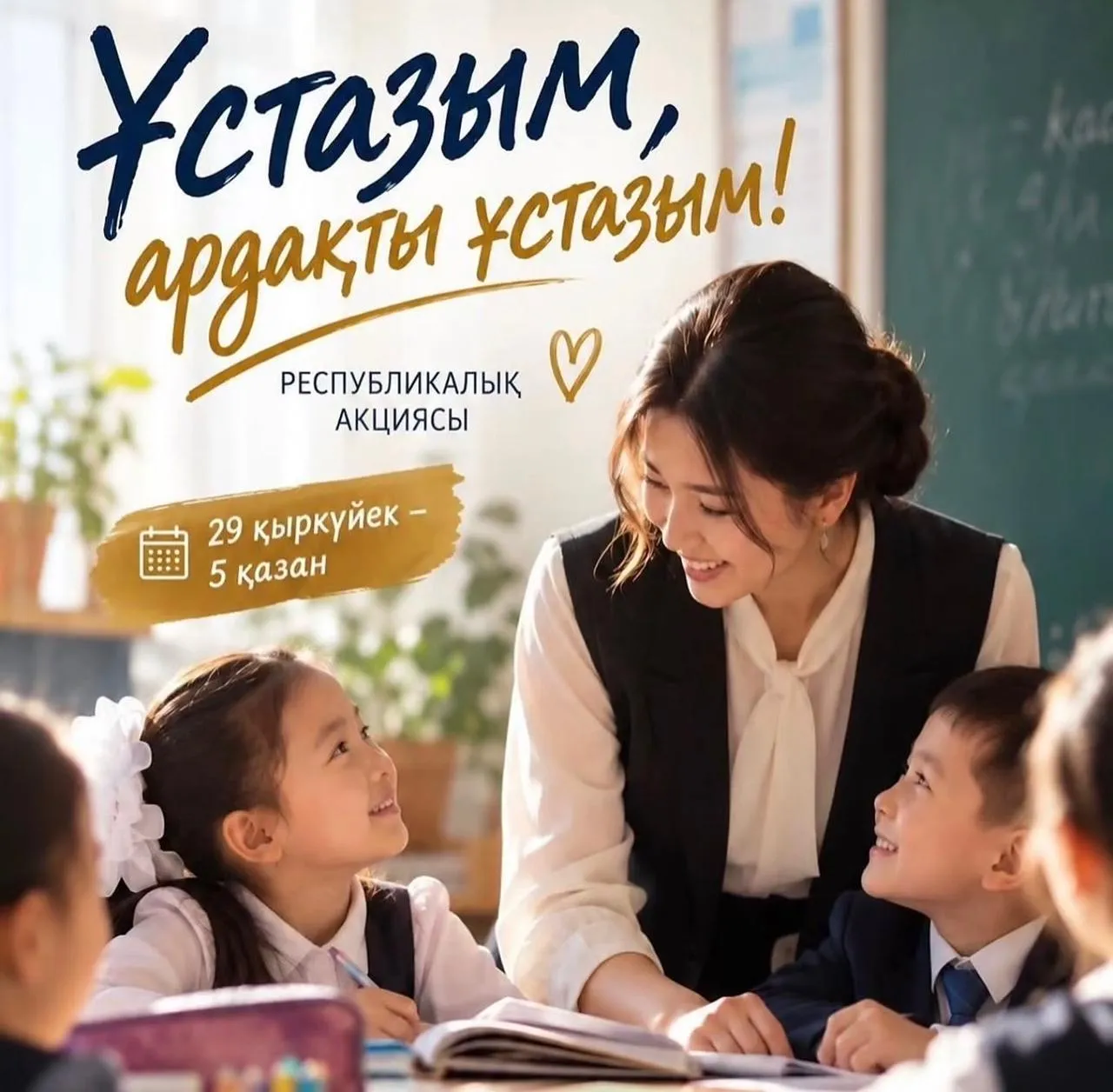 С уважением, ученики: в честь Дня учителя в Казахстане стартовала акция