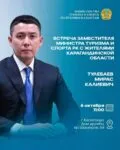 Вице-министр туризма и спорта встретится с жителями Карагандинской области
