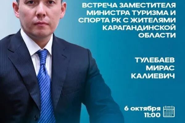 Вице-министр туризма и спорта встретится с жителями Карагандинской области