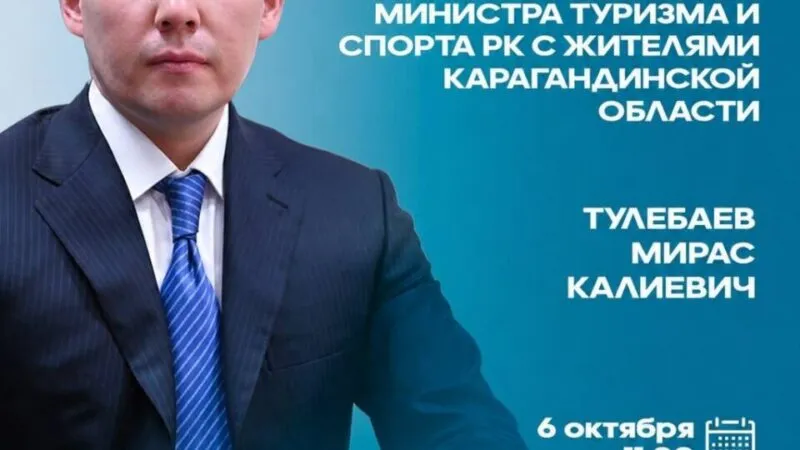 Вице-министр туризма и спорта встретится с жителями Карагандинской области